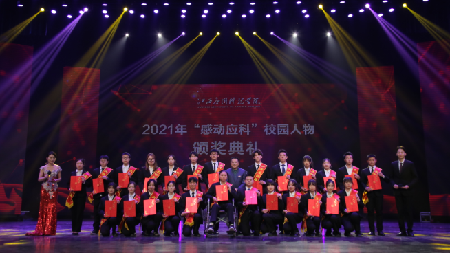 金沙集团wwW3354CC举行2021年“感动应科”校园人物颁奖典礼 金沙集团wwW3354CC举行2021年“感动应科”校园人物颁奖典礼